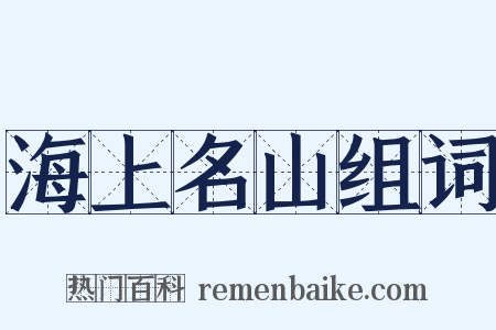 海上名山组词是什么意思的图片